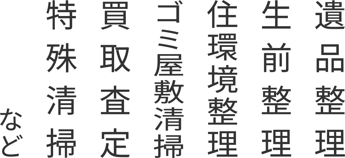 遺品整理生前整理住環境整理ゴミ屋敷清掃買取査定特殊清掃など