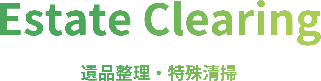 Estate Clearing遺品整理・特殊清掃