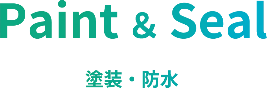 Paint ＆ Seal塗装・防水